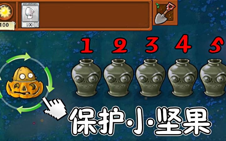 植物大战僵尸：模仿者魅惑菇，保护小坚果？截图