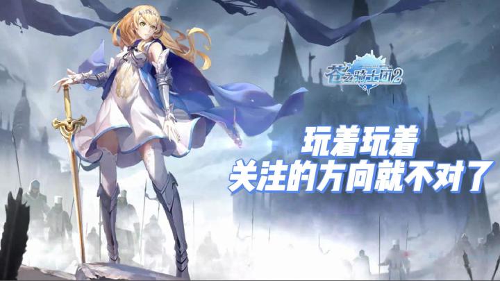 玩着玩着,关注的方向就不对了。截图