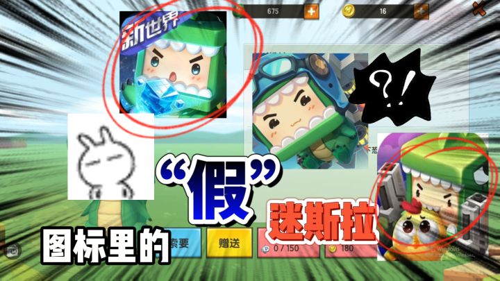 迷你世界:图标里隐藏着“假的”迷斯拉!绿色的眼睛,你见过吗?截图