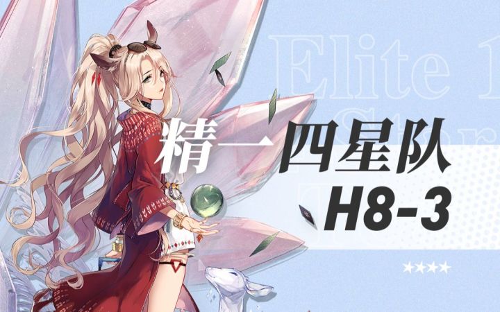 【精一四星队H8-3】梅菲斯特:让我休息两天好不?截图