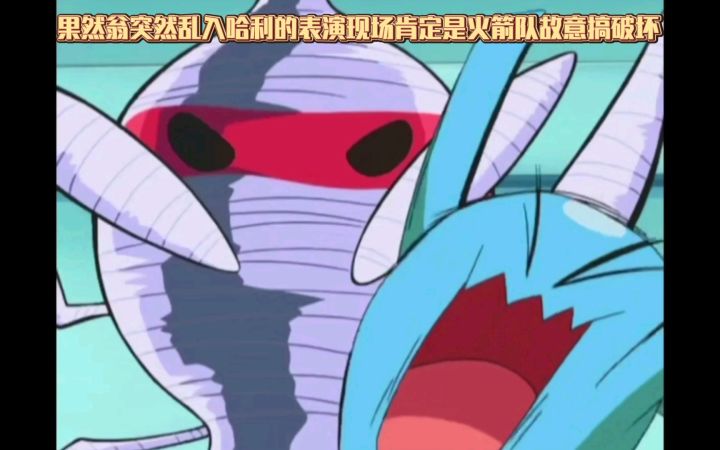 精灵宝可梦 果然翁突然乱入哈利的表演现场肯定是火箭队故意搞破坏截图