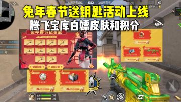 兔年春节送钥匙活动上线，腾飞宝库白嫖皮肤和赏金令积分！