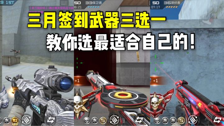 三月签到武器三选一怎么选?教你选最适合的自己的!截图