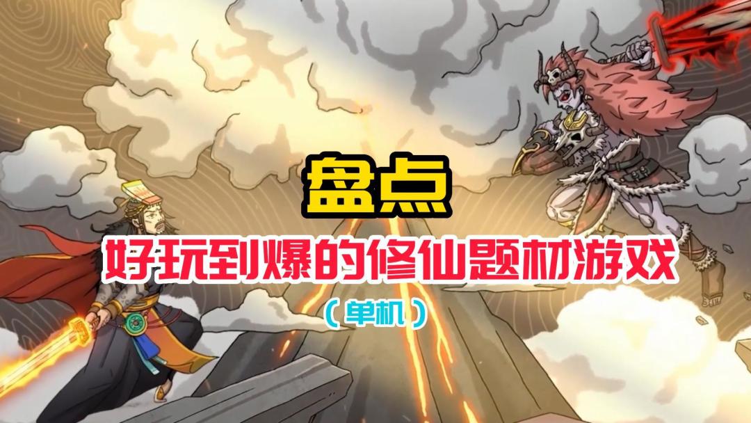 修仙题材游戏为何经久不衰？这几款单机修仙游戏好玩到爆#无限视频创作月#截图