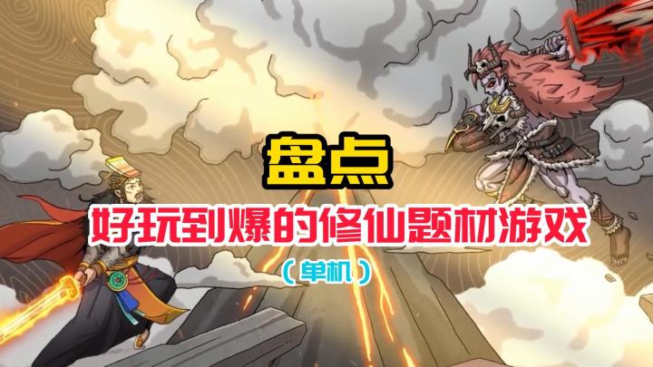 修仙题材游戏为何经久不衰？这几款单机修仙游戏好玩到爆#无限视频创作月#截图