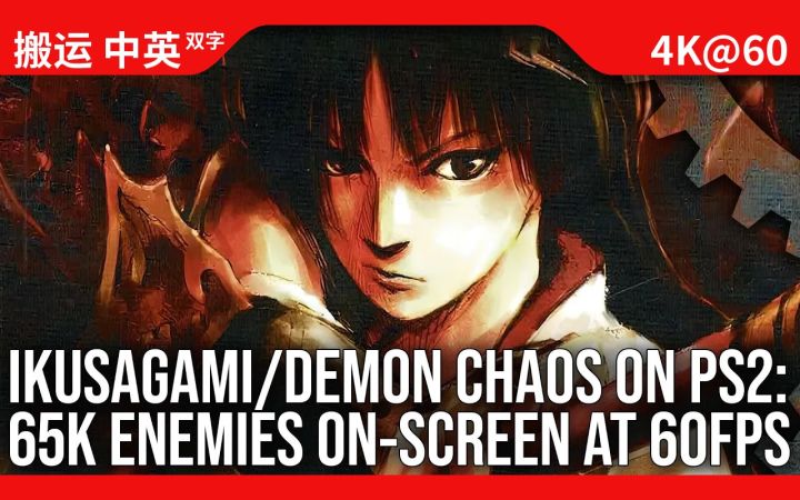 [数毛社-熟肉]《战神-Ikusagami》回顾 - PS2上同屏65000敌人的60FPS游戏截图