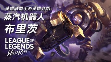 被钩到就是不解释一套！LOL手游英雄介绍-蒸汽机器人 布里茨