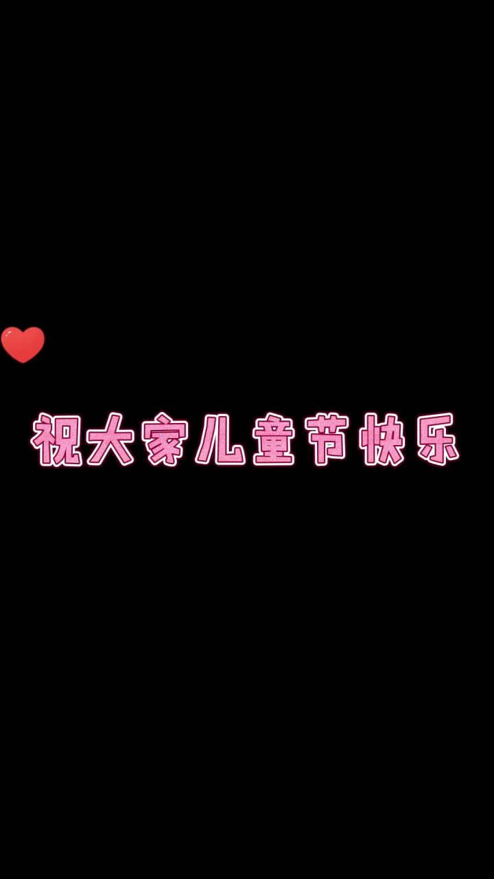 兄弟们今天也要快乐哩 #过六一的仪式感 #六一儿童节 #可爱 # #这谁顶得住啊截图