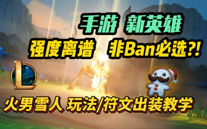 LOL手游：火男雪人实用符文出装/思路教学！没砍之前快拿去上分！截图