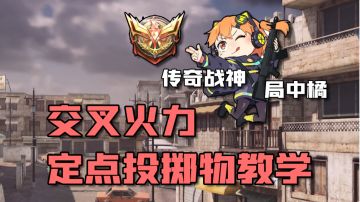 【使命召唤手游】传奇战神进阶教程 交叉火力定点投掷物~