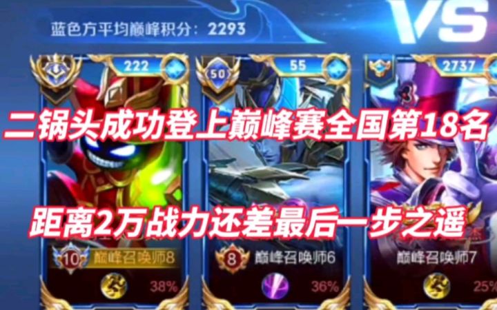 二锅头成功登上巅峰赛全国第18名！距离2万战力还差最后一步之遥截图