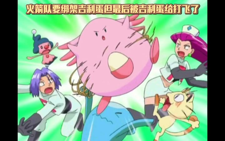 精灵宝可梦 火箭队要绑架吉利蛋但最后被吉利蛋给打飞了截图