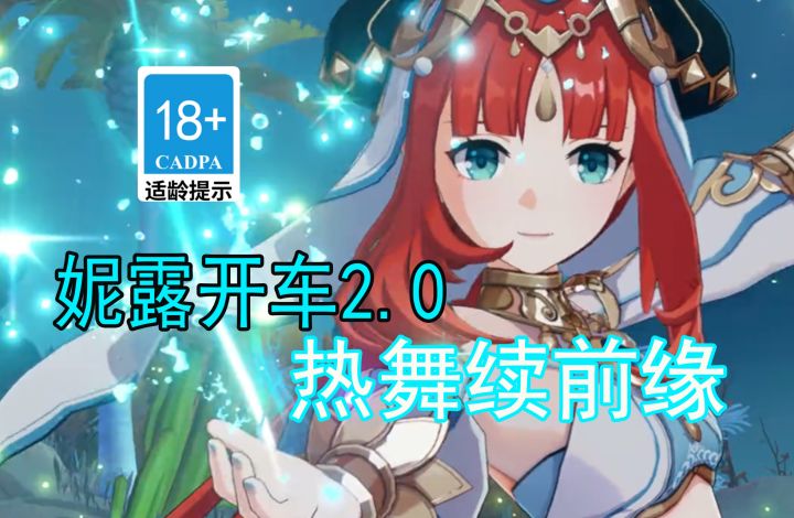 【原神歪传】妮露开车2.0 热舞续前缘#无限视频创作月#截图