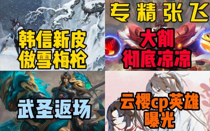 韩信【傲雪梅枪】曝光!武胜返厂!新英雄赵怀真曝光!张飞专精装大削!截图