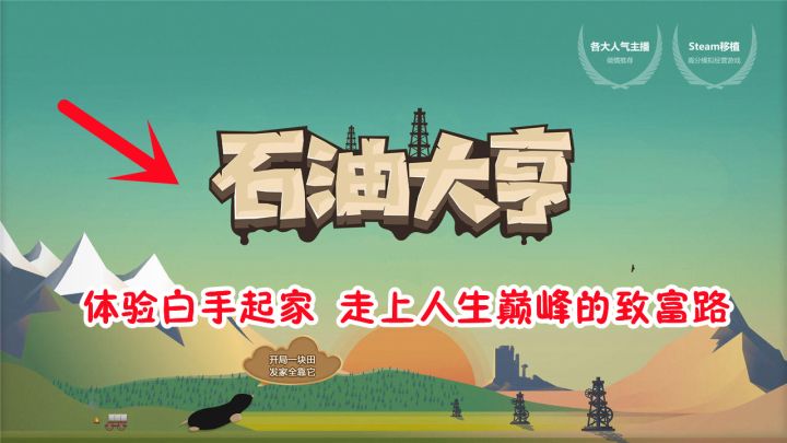 石油大亨:体验白手起家,走上人生巅峰的致富路!截图