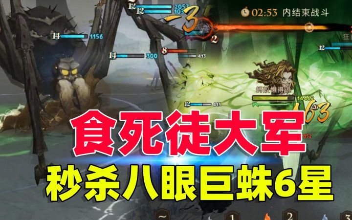 哈利波特魔法觉醒:用贝拉回响,打败6星八眼巨蛛,仅需几秒截图