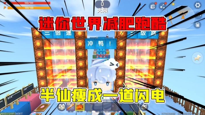 迷你世界:减肥跑酷,二百斤半仙瘦成一道闪电,减肥就是这么简单截图