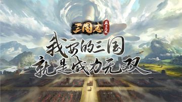 《三国志威力无双》我要的三国，就是威力无双