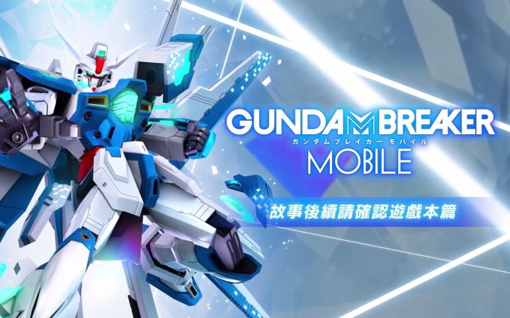 《GUNDAM BREAKER：高达创坏者 MOBILE》主线故事大纲影片 合集截图