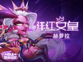 绯红女皇赫萝拉技能视频