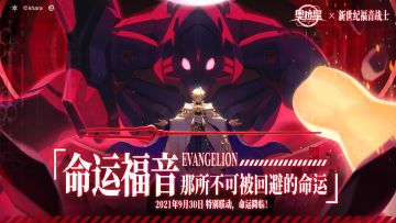 「奥拉星×新世纪福音战士」联动版本【命运福音】即将开启！