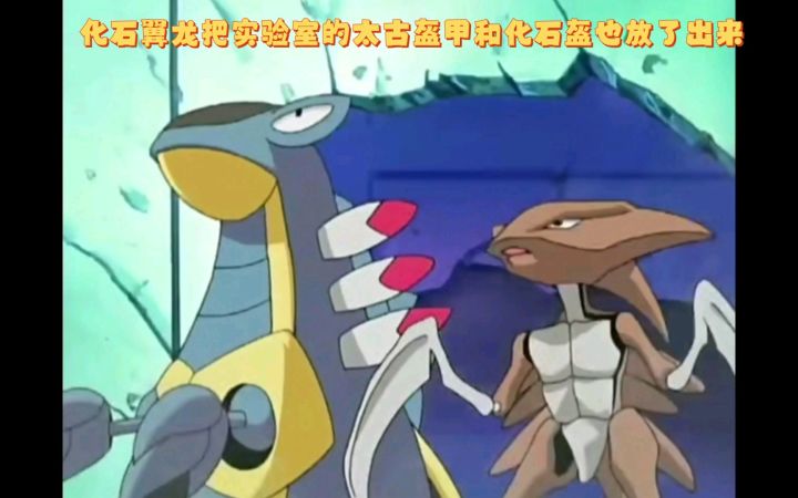 精灵宝可梦 化石翼龙把实验室的太古盔甲和化石盔也放了出来截图