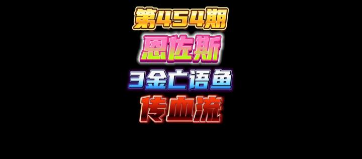 第454期:恩佐斯受害者的怨灵3金亡语鱼传血流玩法,伤害不大侮辱性极强截图