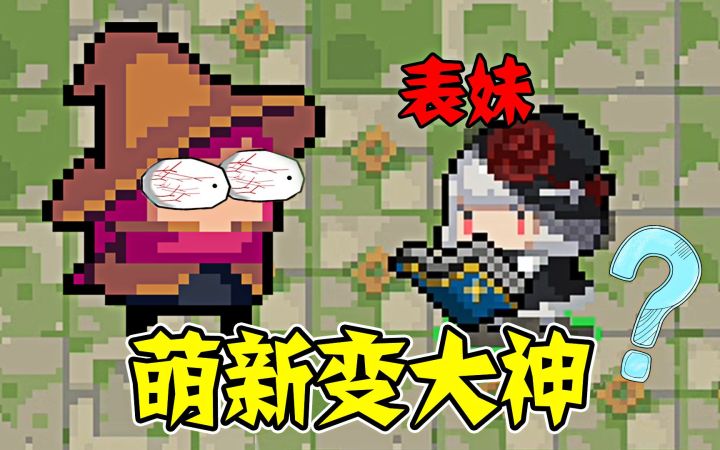 元气骑士:带萌新表妹玩元气,会怎样?截图