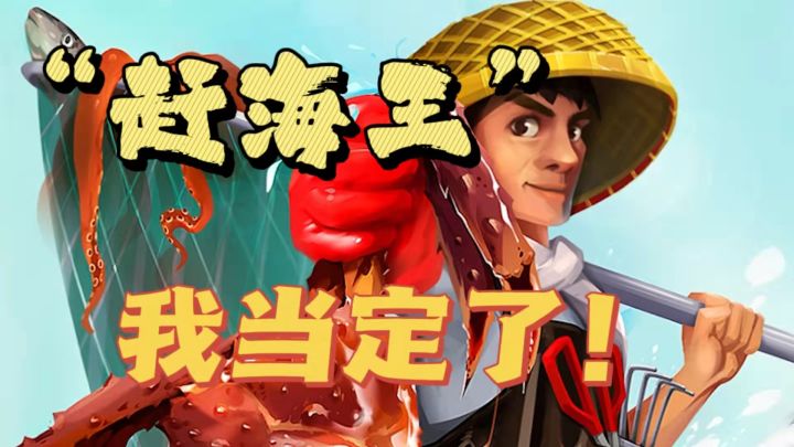 赶海王修炼之路截图