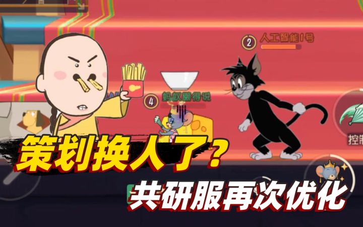 猫和老鼠手游:策划难道换人了吗?共研服居然又一次优化了游戏截图