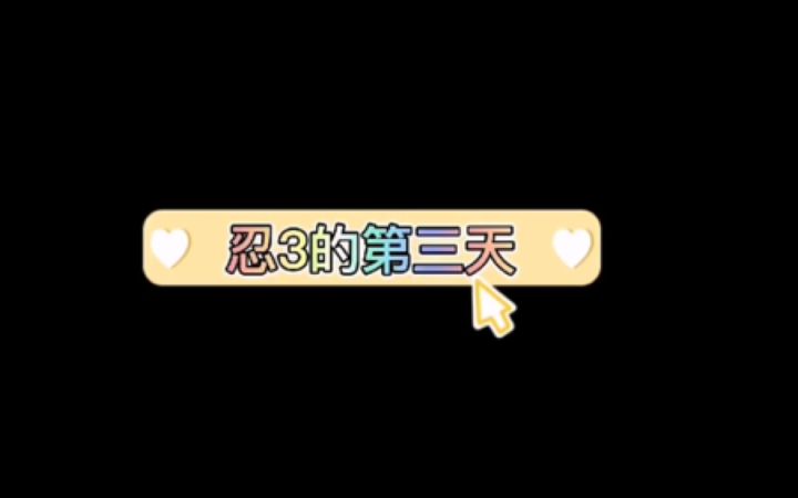 玩忍三的第三天截图