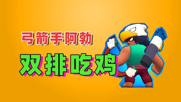 荒野乱斗:弓箭手阿勃双排吃鸡模式截图