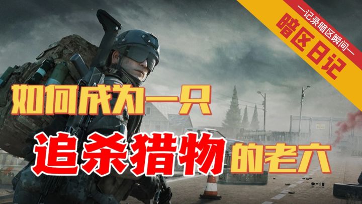 【暗区日记】如何成为一只 追杀猎物的老六 #无限视频创作月#截图
