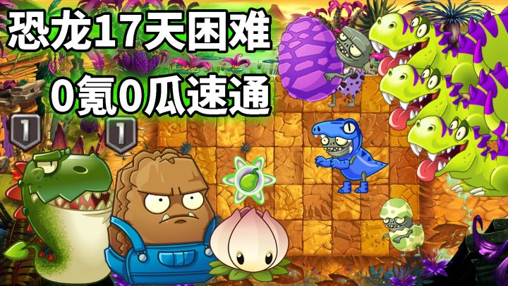 pvz2：恐龙17困难硬核攻略，全1阶植物挑战！截图