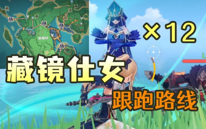 【原神】藏镜仕女猎杀路线！超贴心截图