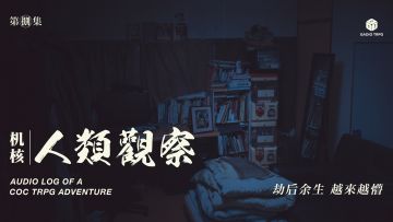 COC跑团故事丨《机核人间观察》第八集：劫后余生，越来越懵