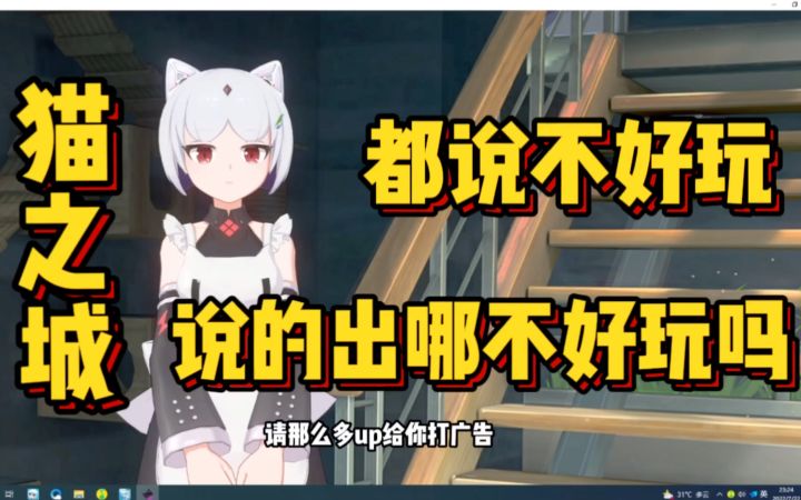 猫之城?1分质量10分广告截图