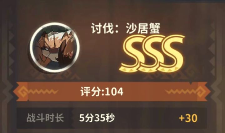 【战矛】5分半安逸速刷SSS沙居蟹截图