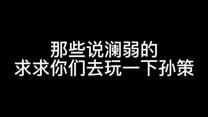 削弱过的澜都比增强过的孙策要厉害#王者荣耀树叶 #我的高能时刻 #巅峰赛截图