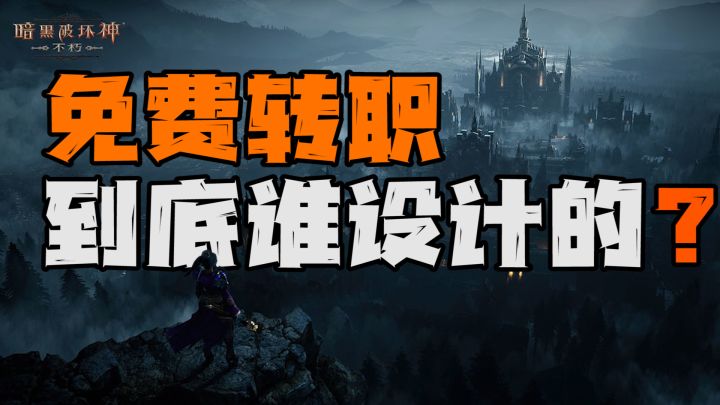 暗黑破坏神到底为什么会有免费转职这件事?有考虑到惯性见异思迁人群的感受吗?#暗黑破坏神:不朽截图