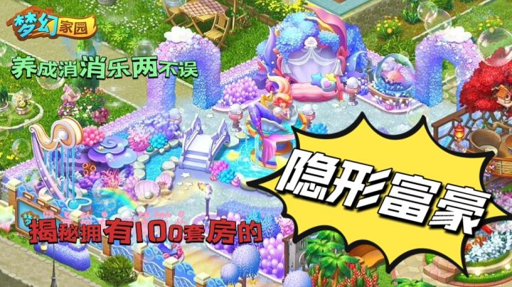 《梦幻家园》继承破旧大别墅，装饰属于自己的美丽家园截图