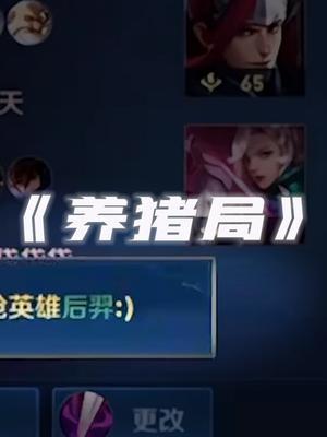 就是你们要玩养猪局是吧，那我们也养猪！#王者 #北慕 #露娜截图