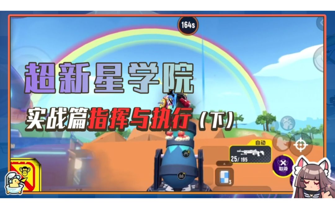 《超新星学院》第18期实战篇-指挥与执行（下）截图
