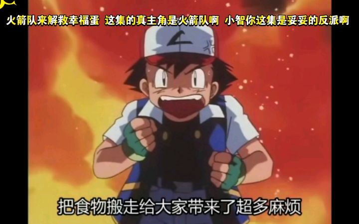 精灵宝可梦 火箭队来解救幸福蛋 这集的真主角是火箭队啊 小智你这集是妥妥的反派啊截图
