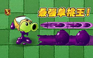 毒液豌豆：独特的毒层叠加机制，升至5阶毒液连弹！