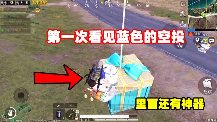 奔奔:第一次见蓝色的空投?藏有神器,看这颜色就知道不一般!截图