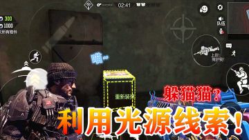 #玩转COMD#119：躲猫猫模式，利用光源找寻敌人，最佳隐藏点？