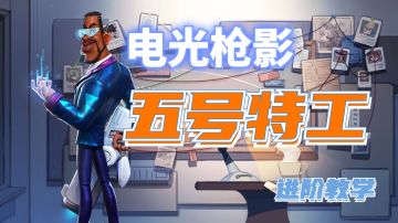 【半天提高班#5】电光枪影，文武全才！五号特工的进阶攻略！#派对上最亮的那颗星#众神之地 #攻略大师#