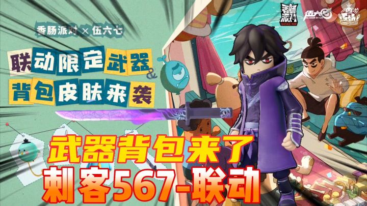 香肠派对：魔刀千刃来了，联动限定武器背包#新游观察局#截图