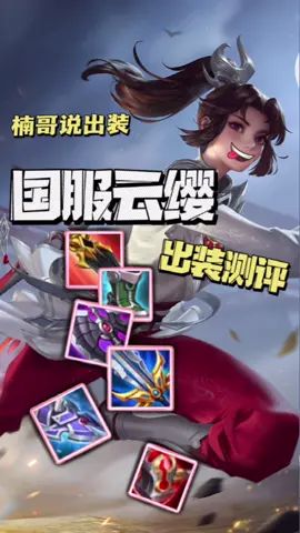 国服云缨最新出装,打野还是边路?末世还是破军?截图